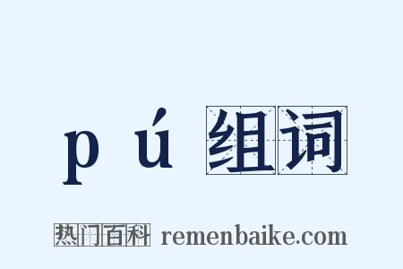 pú组词是什么意思的图片